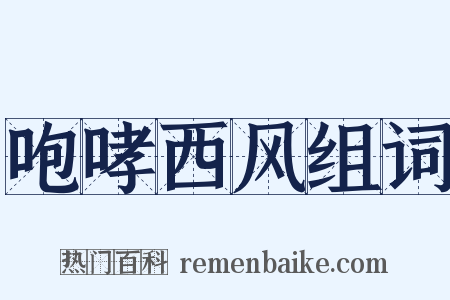 咆哮西风组词是什么意思的图片